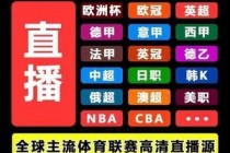 360直播吧足球直播网(360直播吧足球直播吧)