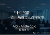 保险巨头用AI改写核心流程：十年亏损330亿美元，如今一年盈利19亿