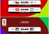 足球世预赛赛程(中国足球世预赛赛程)