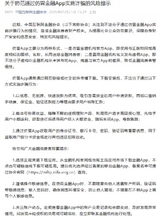 中国互联网金融协会：防范通过仿冒金融App实施诈骗