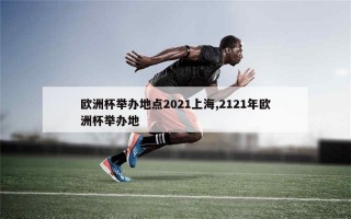 欧洲杯2021在哪里举办(2021欧洲杯在什么地方举办)