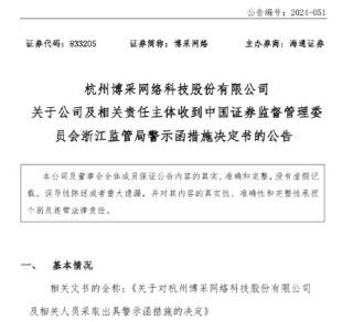 博采 *** （833205）|新三板索赔胜诉+上市辅导终止+差错更正+警示函+杭州中院管辖