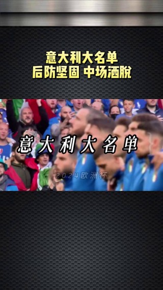 意大利欧洲杯名单(意大利欧洲杯名单身高)
