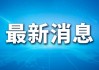 特朗普与泽连斯基通话，内容公布
