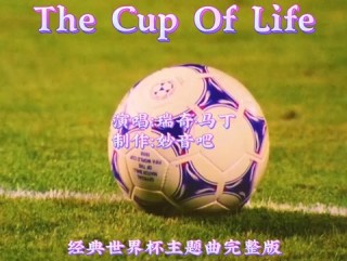 最经典的世界杯主题曲(最经典的世界杯主题曲排名)