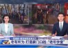 央视特别报道千尺学堂“银发模式”：学游康养多元体 塑造老龄服务新生态