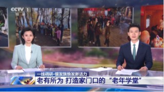 央视特别报道千尺学堂“银发模式”：学游康养多元体 塑造老龄服务新生态