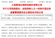 突发！688366，实控人被 *** 立案