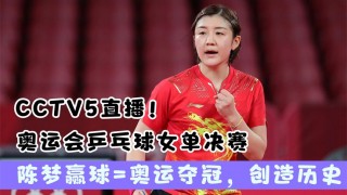 cctv5现场直播乒乓球(cctv5现场直播乒乓球混双决赛完整)