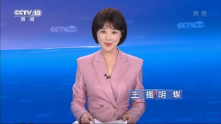 中央新闻频道在线直播(中央新闻频道在线直播13高清)