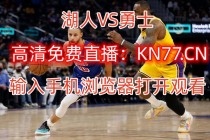 咪咕体育nba直播在线观看(咪咕体育nba直播吧cba直播吧)