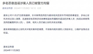 蔚来发声：多名恶意造谣涉案人员已被警方拘留