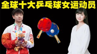 世界乒乓球排名前十位(世界乒乓球排名前十位女子)