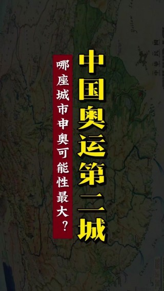 中国申奥成功2036年(中国申奥成功2036年是哪一年)