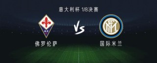 国米vs佛罗伦萨比分预测(国米20佛罗伦萨暂居之一,这个排名能一直保持下去吗?)