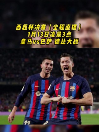 西班牙超级杯决赛(西班牙超级杯决赛2025回放)