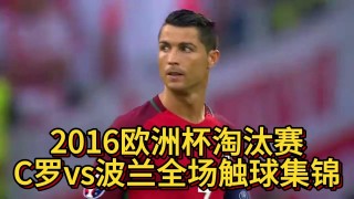 欧洲杯2016视频(2016欧洲杯高清全程回放)