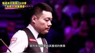 斯诺克大师赛直播(世界斯诺克大师赛直播)