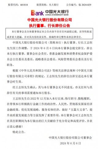 光大银行：执行董事、行长王志恒辞任