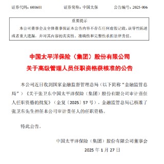 中国太保：张卫东审计责任人任职资格获核准