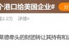 热搜爆了！李嘉诚再抛资产！港澳办转发锐评