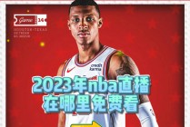 nba直播免费观看高清软件(NBA直播免费观看高清软件盗版的)