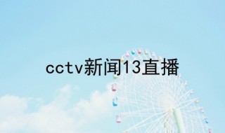 cctv17在线直播观看正在直播回看(cctv17在线直播观看正在直播回看远方的山楂树)