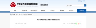 短线交易公司股票获利500元！瑞斯康达一董事被出具警示函