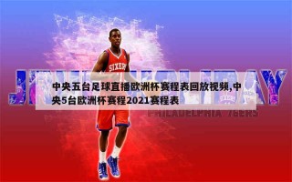 欧洲杯足球比赛视频直播(欧洲杯足球比赛视频直播回放)