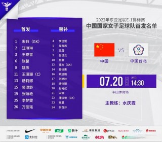 中国女足vs中国台北女足(中国女足vs中国台北女足直播)