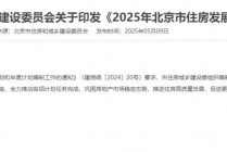 加快“好房子”建设！北京发布2025年住房发展计划