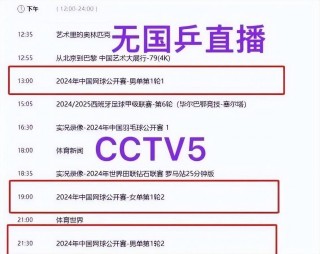 中央五台节目表直播(中央五台节目表直播表)