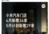 小米汽车公布最新开店进展：4月新增34家门店