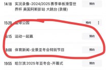 cctv5在线直播观看节目表(cctv5在线直播观看节目表郑钦文)