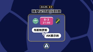 瑞典超赛程直播(瑞典超赛程比分结果)