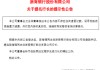 浙商银行：陈海强任党委副书记，并被提名为行长
