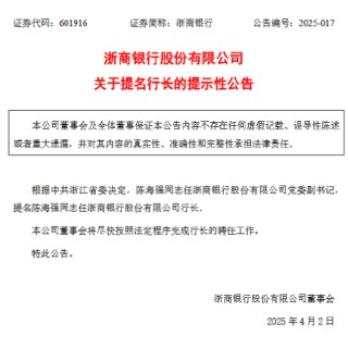 浙商银行：陈海强任党委副书记，并被提名为行长