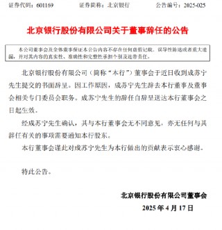 北京银行：成苏宁辞去本行董事及董事会相关专门委员会职务