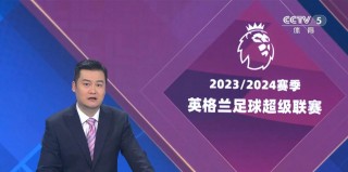 cctv风云足球直播(cctv风云足球app)