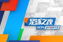 cctv5中超直播免费直播视频录播(cctv5中超直播免费直播视频录播在线观看)