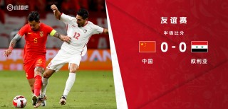 中国国足vs叙利亚直播(中国国足vs叙利亚直播回放)