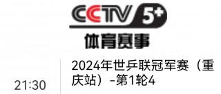 体育频道cctv5在线直播(cctv5+体育频道 体育频道)