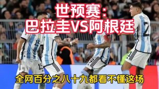 世预赛阿根廷vs巴西(2022世预赛阿根廷vs巴拉圭)