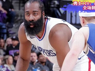 今日nba比赛录像回放全场(今日nba比赛录像回放全场微博)