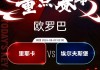 今日竞彩欧洲杯(今日欧洲杯精准分析)