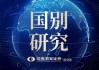 国别研究系列｜转型之路的国际比较（上篇）