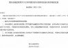 王伟列获批出任重庆银行首席风险官