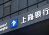 定了！沪农商行行长回归老东家任“一把手”