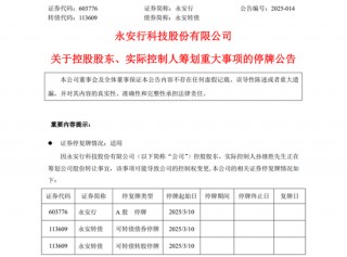 永安行实控人筹划股份 *** 事宜，股票停牌