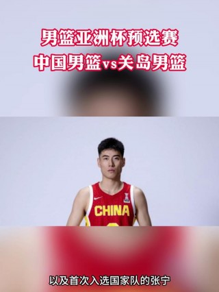 今晚中国男篮现场直播(今晚中国男篮现场直播回放)